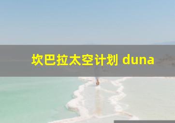 坎巴拉太空计划 duna